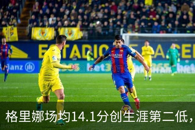 格里娜场均14.1分创生涯第二低，康涅狄格太阳客场仅3胜，将战近10场7胜狂热