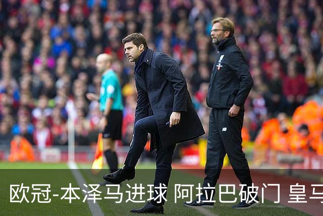 欧冠-本泽马进球 阿拉巴破门 皇马3-0提前出线
