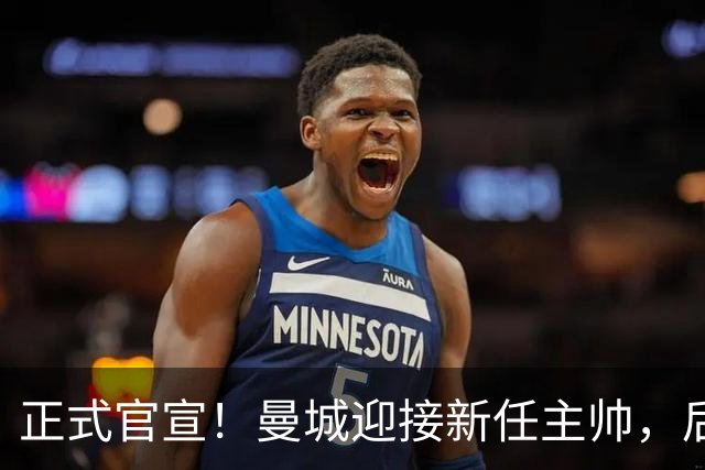 正式官宣！曼城迎接新任主帅，后瓜迪奥拉时代蓝月军团由他引领