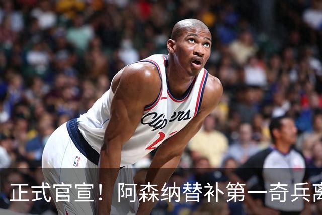 正式官宣！阿森纳替补第一奇兵离开，31岁的他卖出2000万欧元
