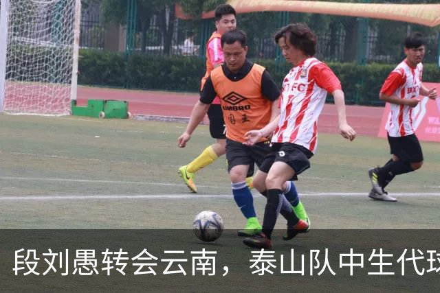段刘愚转会云南，泰山队中生代球员仅剩5人