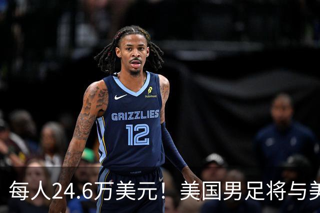 每人24.6万美元！美国男足将与美国女足平分世界杯奖金