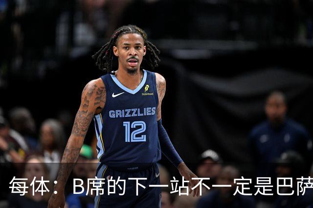 每体：B席的下一站不一定是巴萨，马竞正在全力争取签下他