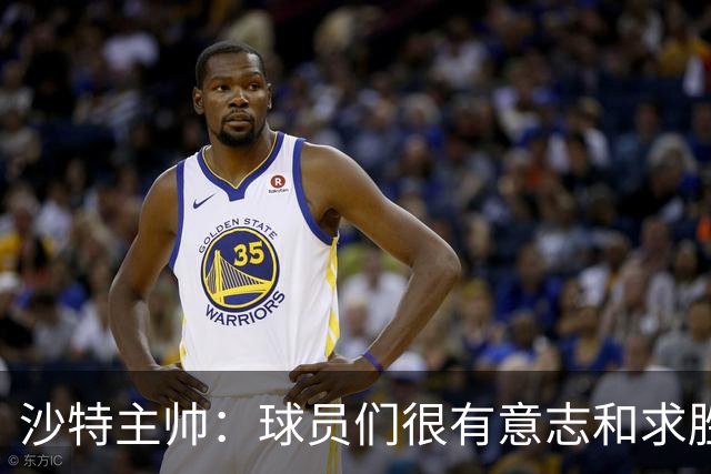 沙特主帅：球员们很有意志和求胜欲，可惜我们难以掌控比赛节奏