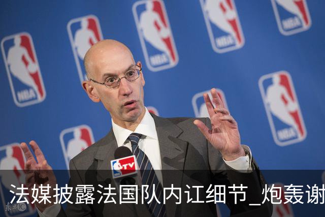 法媒披露法国队内讧细节 炮轰谢尔基拒绝听从德尚指示