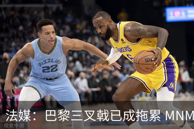 法媒：巴黎三叉戟已成拖累 MNM一起上场进球率大降