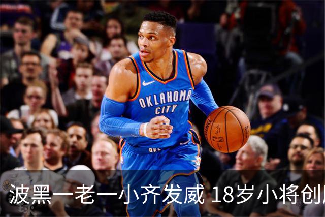波黑一老一小齐发威 18岁小将创历史哲科完成里程碑