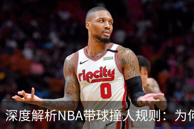 深度解析NBA带球撞人规则：为何这是最有争议的判罚？