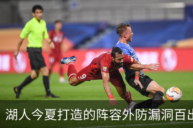 湖人今夏打造的阵容外防漏洞百出 不如24独行侠 28年东契奇或离队