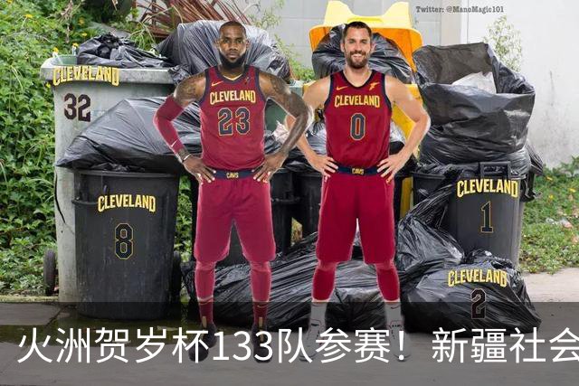 火洲贺岁杯133队参赛！新疆社会青训机构“大比武”