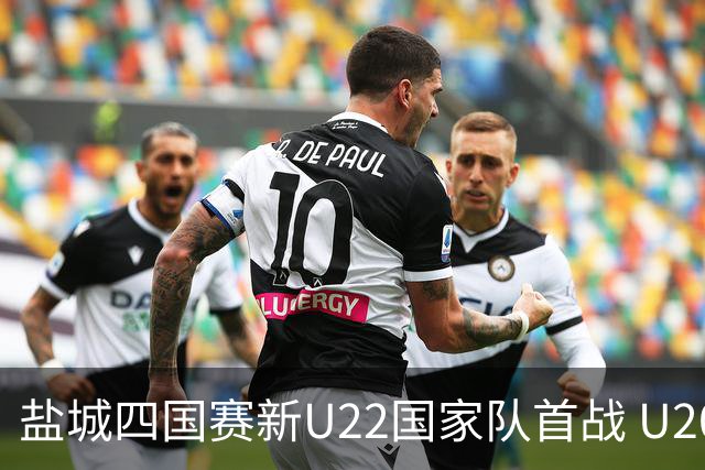 盐城四国赛新U22国家队首战 U20小将替补出彩