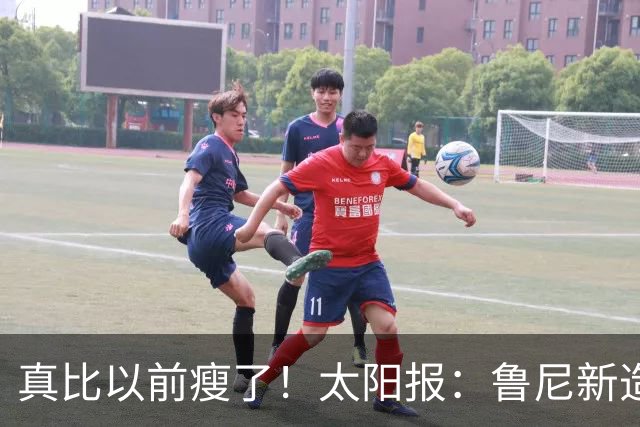 真比以前瘦了！太阳报：鲁尼新造型获球迷盛赞，剃了胡子也减肥了