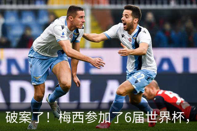 破案了！梅西参加了6届世界杯，为何这2届的表现，明显好于前4届