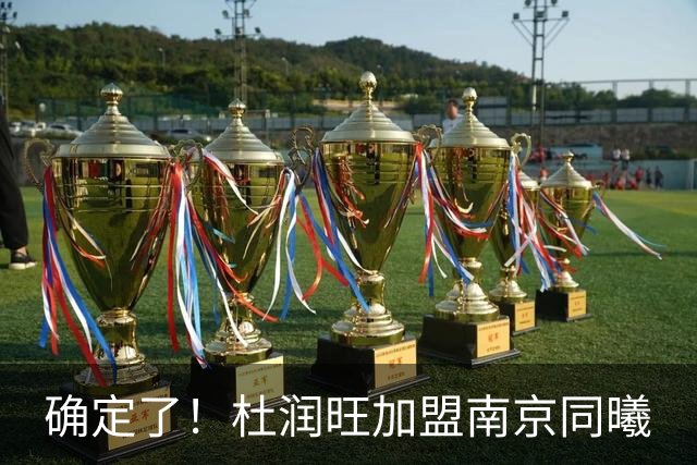 确定了！杜润旺加盟南京同曦