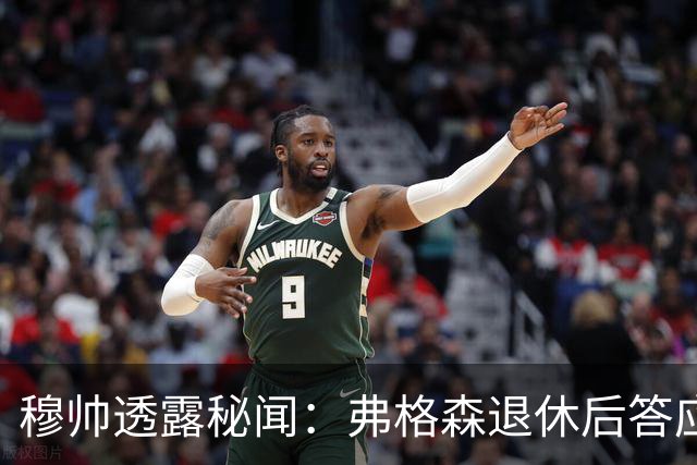 穆帅透露秘闻：弗格森退休后答应接手曼联 为切尔西含泪反悔