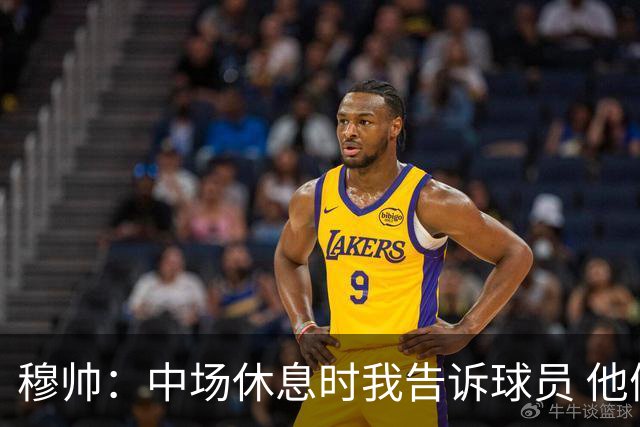 穆帅：中场休息时我告诉球员 他们的表现让我感到羞耻