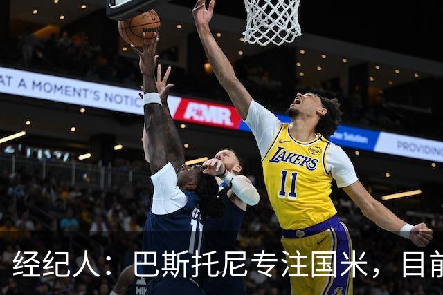 经纪人：巴斯托尼专注国米，目前他没有考虑离队