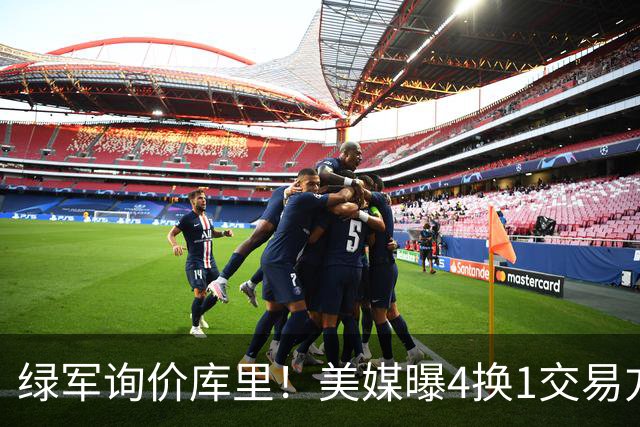 绿军询价库里！美媒曝4换1交易方案，乔治成筹码，网友：绿军血赚