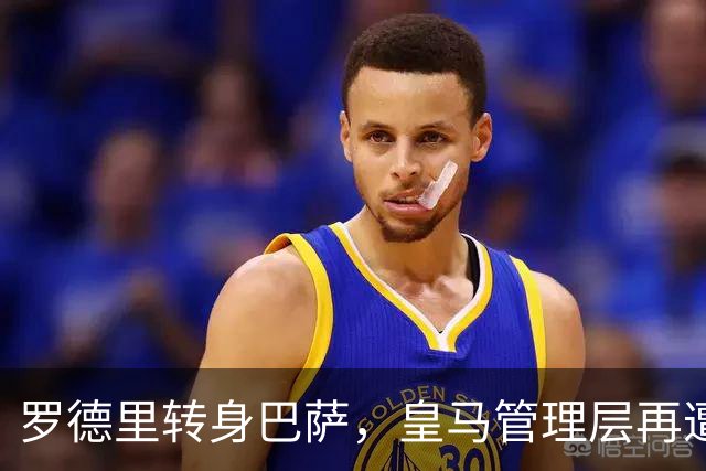 罗德里转身巴萨，皇马管理层再遭炮轰8月6日，一则来自《阿斯报》记者SergioValentín的爆料，直接撕开了皇马转会窗口最尴尬的一页