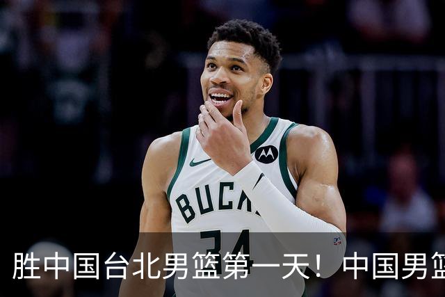胜中国台北男篮第一天！中国男篮收2好消息，郭士强赛后灵魂发言