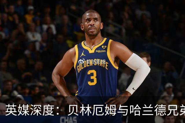 英媒深度：贝林厄姆与哈兰德兄弟情 对抗有毒男性气概的良药