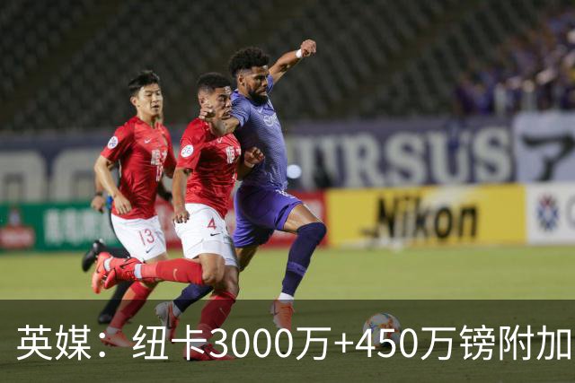 英媒：纽卡3000万+450万镑附加费报价穆尼奥斯，与球员解约金相当