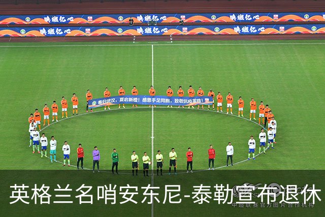 英格兰名哨安东尼-泰勒宣布退休：现在是时候退到一边了