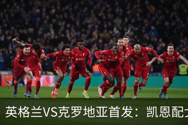 英格兰VS克罗地亚首发：凯恩配戈登马杜埃凯贝林厄姆