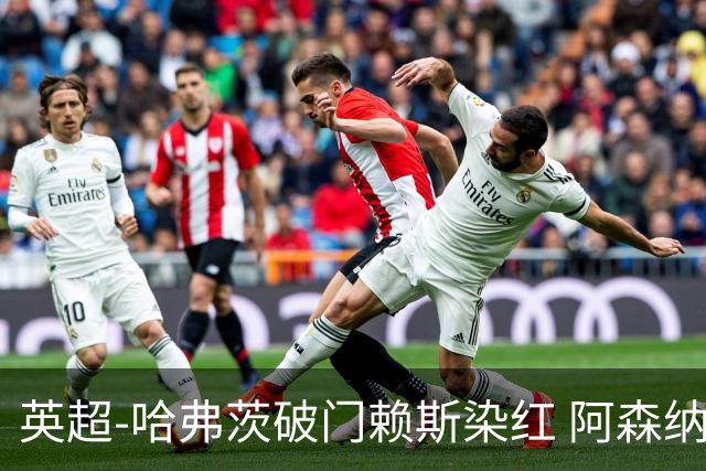 英超-哈弗茨破门赖斯染红 阿森纳1-1布莱顿