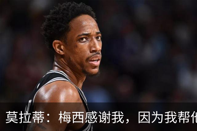 莫拉蒂：梅西感谢我，因为我帮他顺利升入巴萨一线队