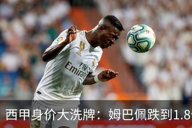 西甲身价大洗牌：姆巴佩跌到1.8亿不算惨，最惨的是这位乌拉圭人