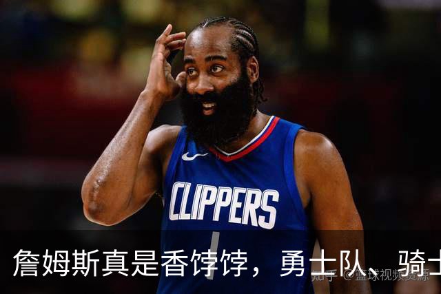 詹姆斯真是香饽饽，勇士队、骑士队、热火队等队用语音留言招募