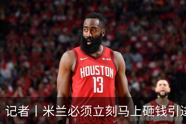 记者丨米兰必须立刻马上砸钱引进主力