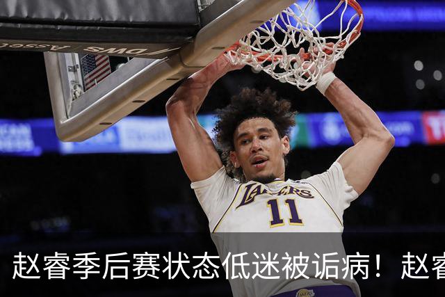 赵睿季后赛状态低迷被诟病！赵睿终于作出回应，忍不住说出心里话