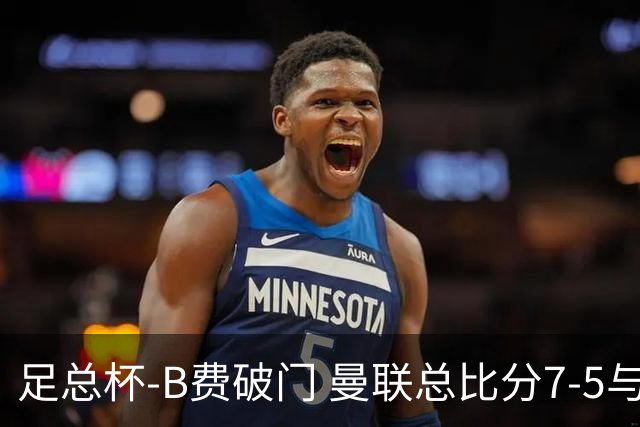 足总杯-B费破门 曼联总比分7-5与曼城会师决赛