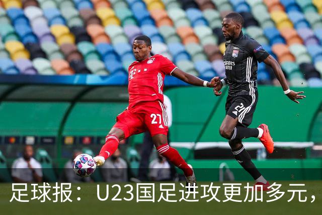 足球报：U23国足进攻更加多元，进球转化率大幅提升