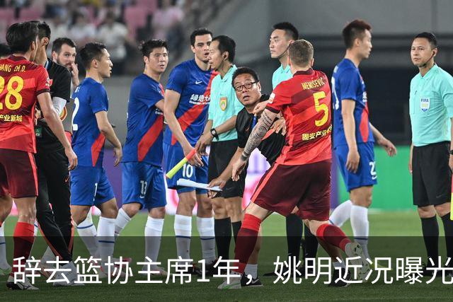 辞去篮协主席1年，姚明近况曝光，再次印证易建联的那句话