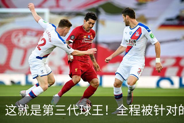 这就是第三代球王！全程被针对的梅西绝境救主，硬扛阿根廷进决赛