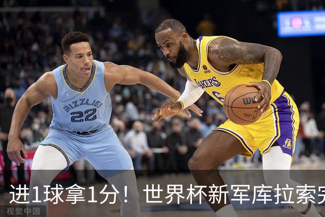 进1球拿1分！世界杯新军库拉索完成目标 末轮力拼科特迪瓦