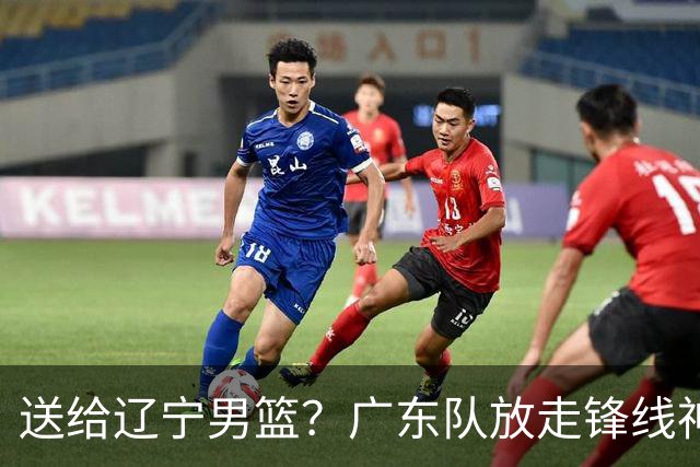 送给辽宁男篮？广东队放走锋线神射手，朱芳雨赌对了！