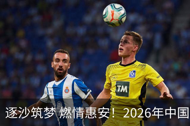逐沙筑梦 燃情惠安！2026年中国足协沙滩足球巡回赛惠安站圆满落幕