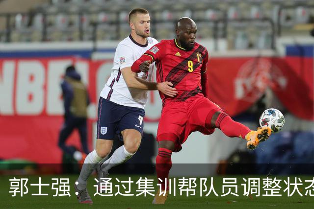 郭士强：通过集训帮队员调整状态 新面孔也为战术提供更丰富选择