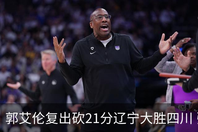 郭艾伦复出砍21分辽宁大胜四川 张镇麟24+11+8
