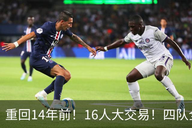 重回14年前！16人大交易！四队全输！为什么失败？