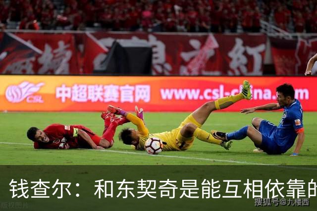 钱查尔：和东契奇是能互相依靠的朋友 他需要一个能坦诚交流的人