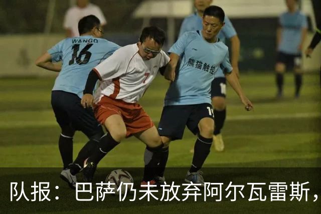 队报：巴萨仍未放弃阿尔瓦雷斯，当下更关注的是卖掉费兰·托雷斯