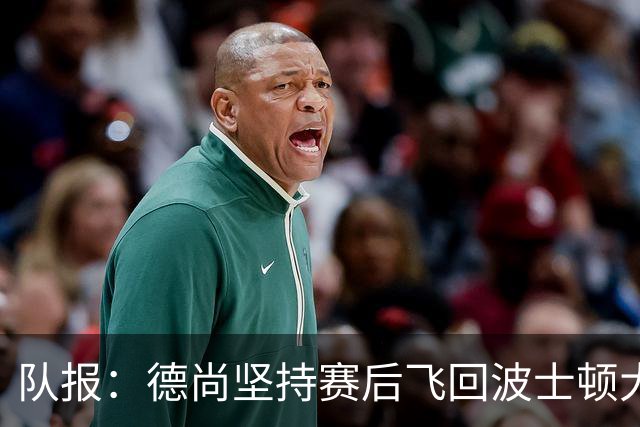 队报：德尚坚持赛后飞回波士顿大本营，法国队训练推迟1小时