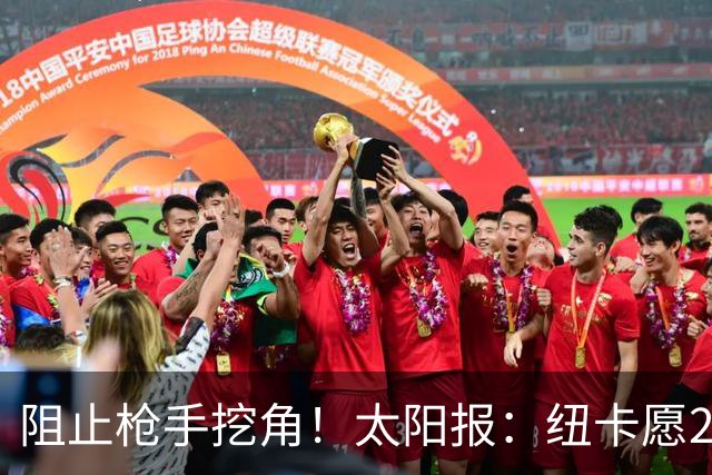 阻止枪手挖角！太阳报：纽卡愿20万周薪续约吉马良斯，破队史纪录