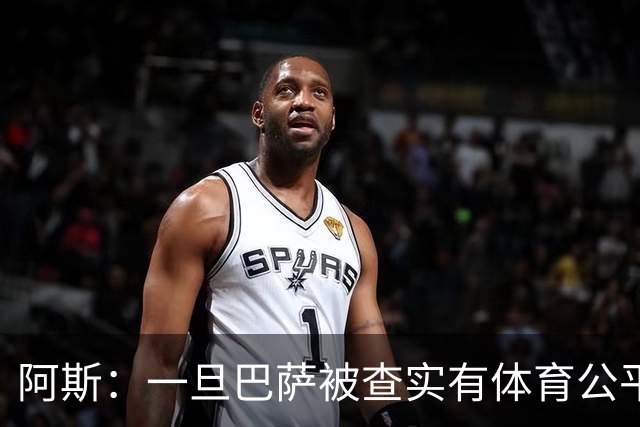 阿斯：一旦巴萨被查实有体育公平违规行为，欧足联可实施自主处罚