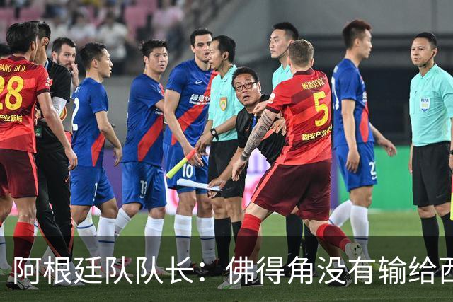 阿根廷队队长：佛得角没有输给西班牙和乌拉圭绝非偶然